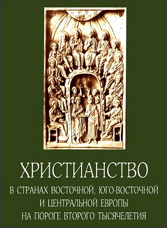 Христианство в странах Восточной Юго-Восточной и Центральной Европы